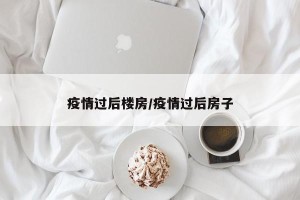疫情过后楼房/疫情过后房子