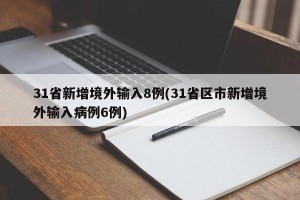 31省新增境外输入8例(31省区市新增境外输入病例6例)