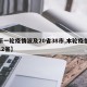 【新一轮疫情波及20省38市,本轮疫情波及12省】