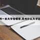【贵州一本大学有哪些,贵州什么大学比较好】