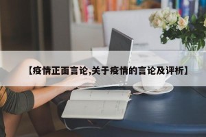 【疫情正面言论,关于疫情的言论及评析】