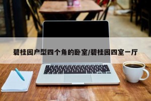 碧桂园户型四个角的卧室/碧桂园四室一厅