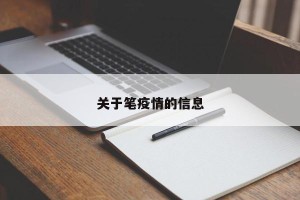 关于笔疫情的信息
