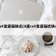 cvt变速箱缺点(8速cvt变速箱优缺点)
