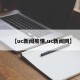 【uc新闻疫情,uc新闻网】