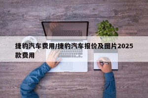 捷豹汽车费用/捷豹汽车报价及图片2025款费用
