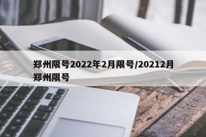 郑州限号2022年2月限号/20212月郑州限号
