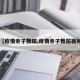 【疫情亲子舞蹈,疫情亲子舞蹈视频】