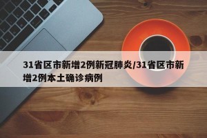 31省区市新增2例新冠肺炎/31省区市新增2例本土确诊病例