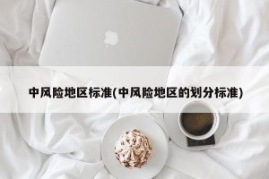 中风险地区标准(中风险地区的划分标准)