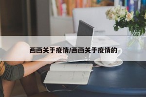 画画关于疫情/画画关于疫情的