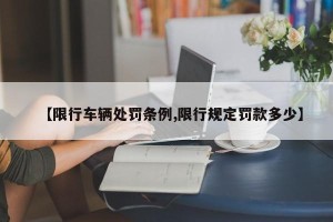 【限行车辆处罚条例,限行规定罚款多少】