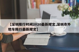 【深圳限行时间2020最新规定,深圳市外地车限行最新规定】