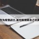 【作为疫情战士,面对疫情做自己的英雄】