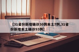 【31省份新增确诊30例本土7例,31省份新增本土确诊93例】