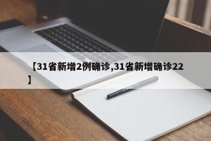 【31省新增2例确诊,31省新增确诊22】