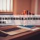 【北京车辆环保排放标准,北京环保排放标准查询系统】