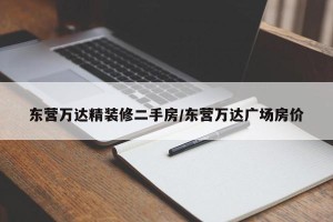东营万达精装修二手房/东营万达广场房价