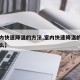 【室内快速降温的方法,室内快速降温的方法是什么】