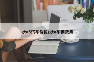 gta5汽车价位/gta车辆费用
