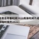 【冬奥会开幕时间2022具体时间几点,冬奥会啥时候开2022】