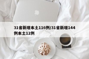 31省新增本土116例/31省新增144例本土12例
