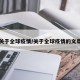 关于全球疫情/关于全球疫情的文章