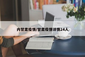 内甘肃疫情/甘肃疫情详情24人
