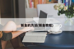 钣金的方法(钣金教程)